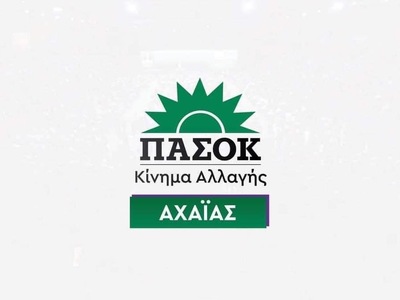 ΠΑΣΟΚ Αχαΐας: Παρών ξανά στις εκλογές τω...