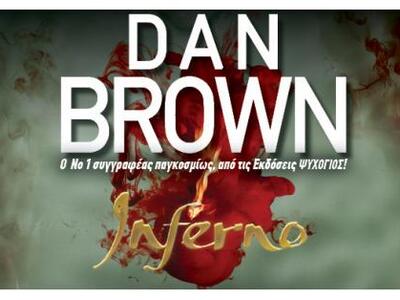 Σαρώνει το βιβλίο «Inferno» του Νταν Μπρ...