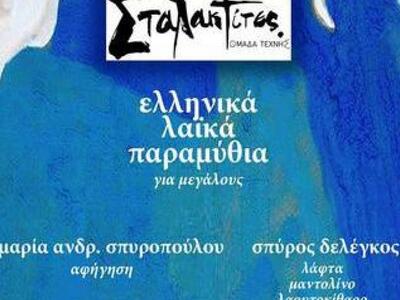 Απόψε και την επόμενη Τρίτη αφήγηση ελλη...