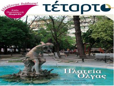 Κυκλοφόρησε το νέο φύλλο της εφημερίδας ΤΕΤΑΡΤΟ