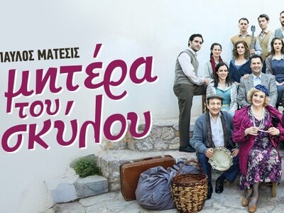 Πάτρα: Έρχεται η «Η μητέρα του σκύλου» τ...