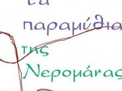 «Tα παραμύθια της Νερομάνας» από το Πολύ...