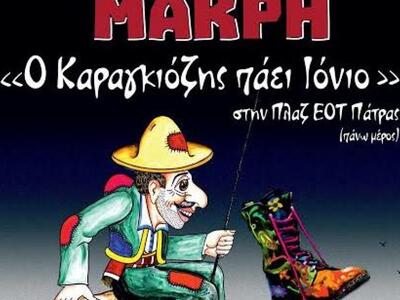 Παράσταση καραγκιόζη κάθε Κυριακή στην Π...