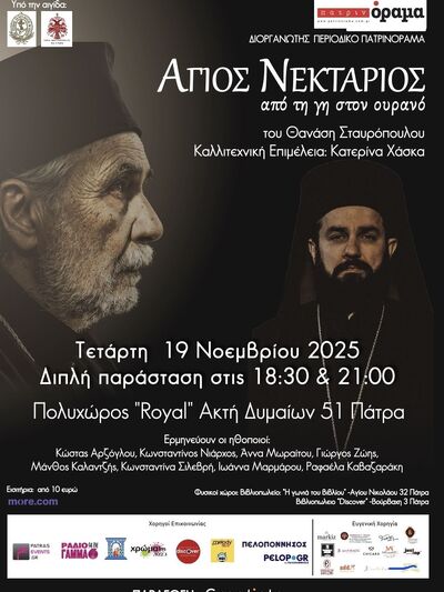 Πάτρα: Την Τετάρτη 19/11 στο Royal η παράσταση “Άγιος Νεκτάριος, από τη γη στον ουρανό”