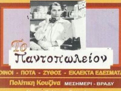 Απόψε το Παντοπωλείο τραγουδά για τον έρ...