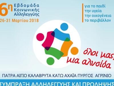 Δυτ. Ελλάδα: «Όλοι μας μια αλυσίδα» - Σε...