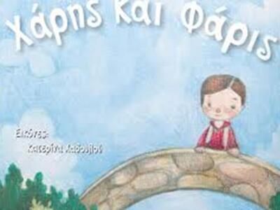 Πάτρα: "Ο Χάρης και ο Φάρις"- ...