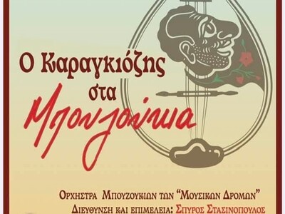 "Ο Καραγκιόζης στα Μπουζούκια"...