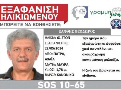 Πάτρα: Εξαφανίστηκε 61χρονος από την περ...