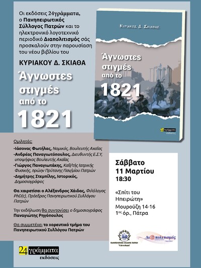 Παρουσιάζεται το νέο βιβλίο του Κυριάκου Δ. Σκιαθά "Άγνωστες στιγμές από το 1821"