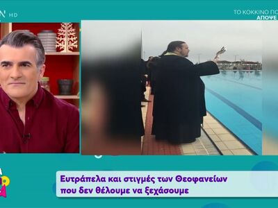 Ευτράπελα των Θεοφανείων που μας έμειναν αξέχαστα