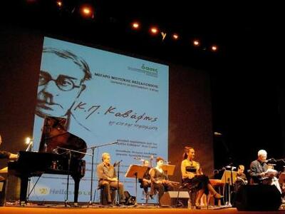 «Κ. Π. Καβάφης: Απ’ έξω και τραγουδιστά»...