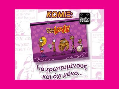Παρουσίαση κόμικ «ΤΕΖΑ LOVE» για ερωτευμ...