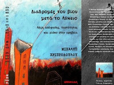 Διαδρομές του βίου μετά το λύκειο: Λήψη ...