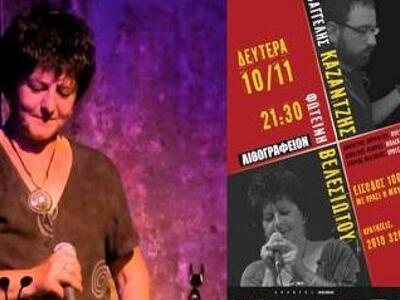 Η Φωτεινή Βελεσιώτου & ο Βαγγέλης Κα...