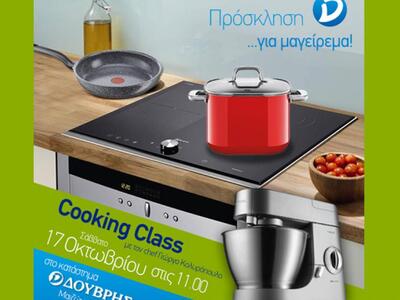 Ένα διαφορετικό μάθημα μαγειρικής..