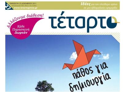 Κυκλοφόρησε το καινούριο φύλο της εφημερ...