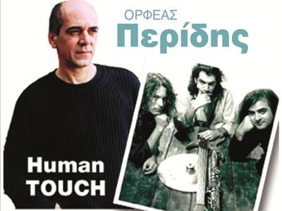 Ο Ορφέας Περίδης στην Πάτρα