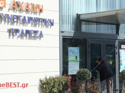 Ανοίγει ο φάκελος «Αχαϊκή Τράπεζα» τον Σεπτέμβριο!