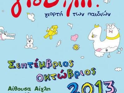 Πλούσιο τριήμερο στην γιορτή των παιδιών...