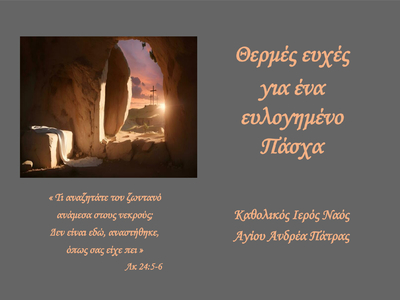 Η φετινή Πασχαλινή κάρτα του Καθολικού Ι...