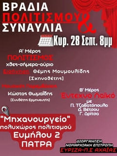 Εκδήλωση για τον Πολιτισμό με ομιλία και μουσικό πρόγραμμα από τον ΣΥΡΙΖΑ Αχαίας | Molonoti News