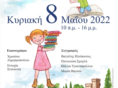 Φεστιβάλ Παιδικού Βιβλίου στο Πολύεδρο της Πάτρας