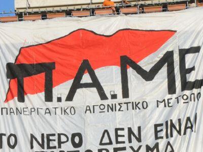 Κάλεσμα του ΠΑΜΕ "για την ανατροπή ...