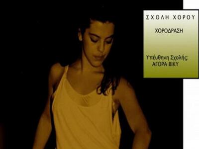 Σχολή χορού «ΧΟΡΟΔΡΑΣΗ» της Βίκυς Αγόρα 