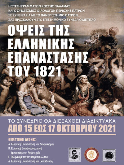ΠΑΤΡΑ: Τριήμερο διαδικτυακό συνέδριο για την επέτειο των 200 χρόνων της Ελληνικής Επανάστασης