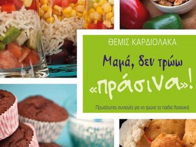 ΜΑΜΑ, ΔΕΝ ΤΡΩΩ «ΠΡΑΣΙΝΑ»! Ένα βιβλίο μαγ...