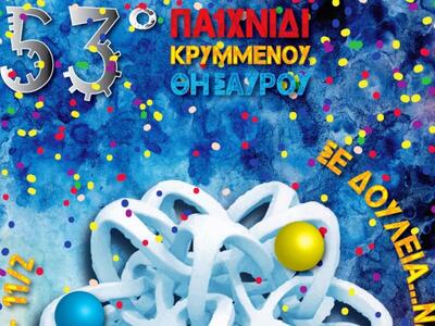 Δόθηκε το σήμα-γρίφος για το κυνήγι του ...