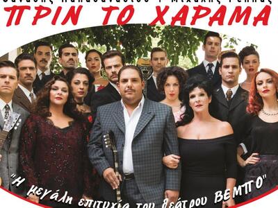  Η μουσική παράσταση «Πριν το Χάραμα» στο Αίγιο