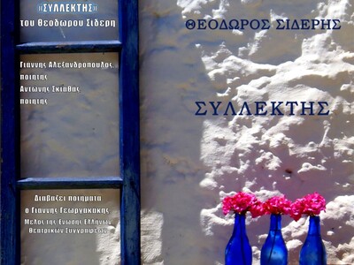 Πάτρα: Παρουσιάζεται η ποιητική συλλογή ...