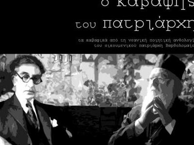 Ο Καβάφης του Πατριάρχη 