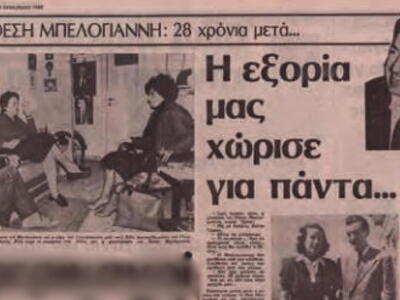 Συνέντευξή της το 1980 στην «Ελευθεροτυπία»