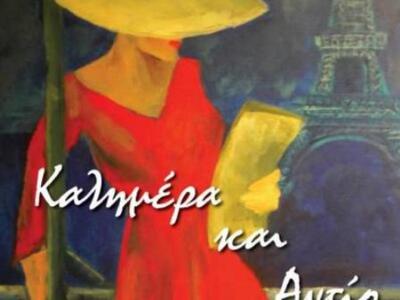 Παρουσίαση βιβλίου για την πατρινή Αγγελική Σχοινά