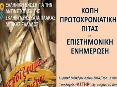 Εκδήλωση ΕΕΑΣΚΠ για την κοπή της πρωτοχρ...