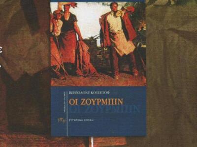 Πάτρα: Οι Ζουρμπίν, του Βσεβόλοφ Κοτσέτο...
