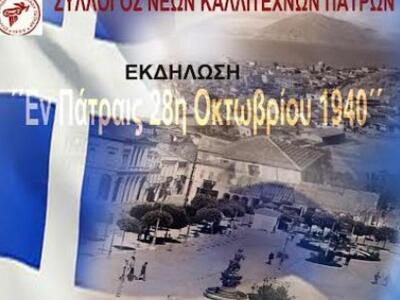 Πάτρα: Επετειακή εκδήλωση "Εν Πάτρα...