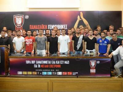 ΚΑΡΕ ΚΑΡΕ η παρουσίαση της νέας Παναχαϊκ...