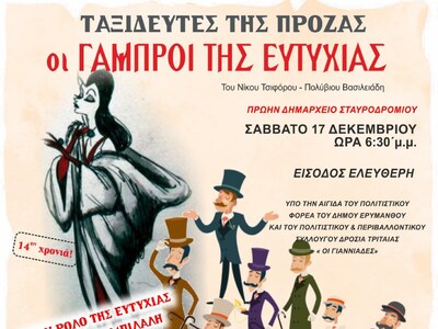 "Οι γαμπροί της Ευτυχίας" από ...