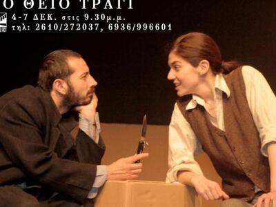 Επιστρέφει το "Θείο Τραγί" στο...