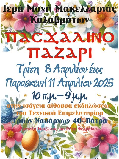 Πασχαλινό παζάρι της Ιεράς Μονής Μακελλαριάς στην Πάτρα | Molonoti News