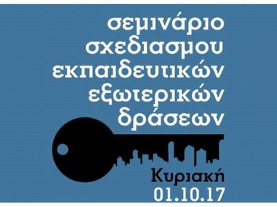 Parts-Patras Arts: Σεμινάριο Σχεδιασμού ...