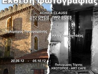 Έκθεση φωτογραφίας «ACHAIA CLAUSS: ΔΥΟ ΟΨΕΙΣ» 