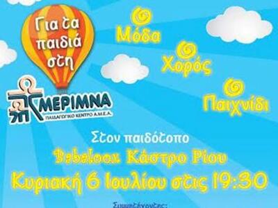 Πάτρα: Φιλανθρωπική εκδήλωση για τη Μέριμνα