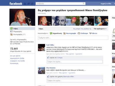 Σελίδα στο facebook στην μνήμη του Νίκου...