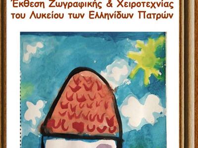 Έκθεση των Τμημάτων της Ζωγραφικής-Χειρο...
