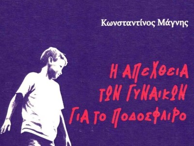 «Η απέχθεια των γυναικών για το ποδόσφαι...